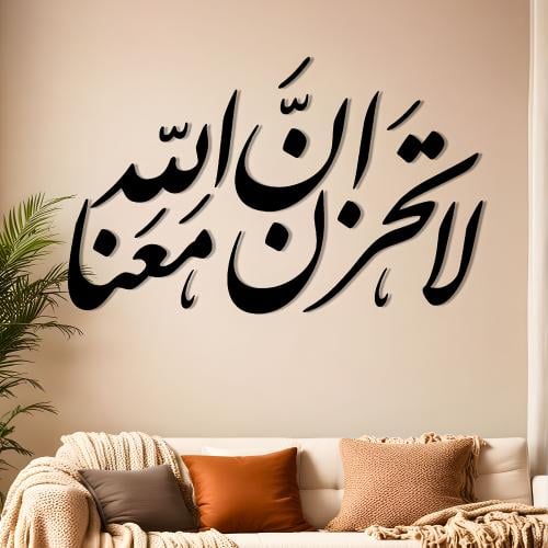 لا تحزن ان الله معنا