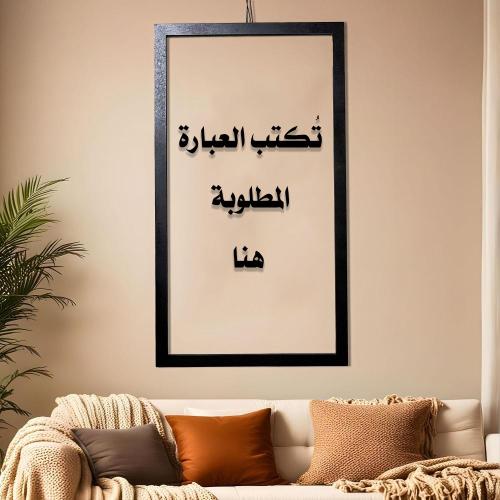 لوحة جدارية بعبارة من اختيارك