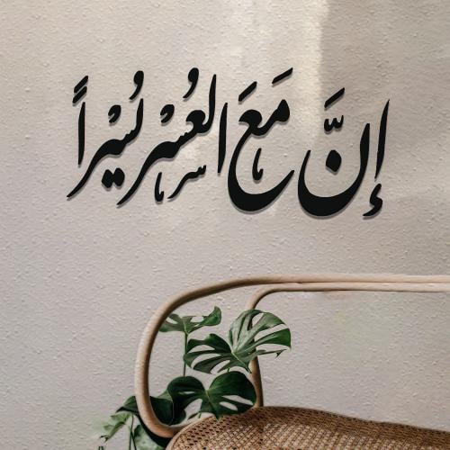 إن مع العسر يسرا