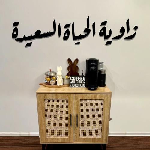زواية الحياة السعيدة
