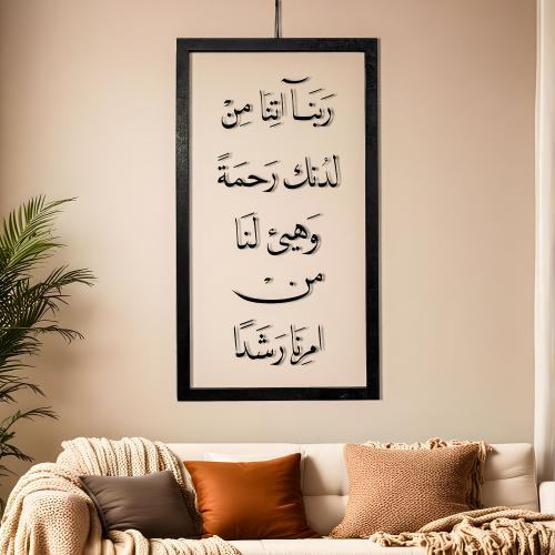 رَبَّنَا آتِنَا مِن لَّدُنكَ رَحْمَةً وَهَيِّئْ لَ...