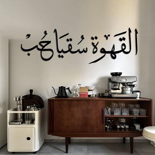القهوة سقيا حب