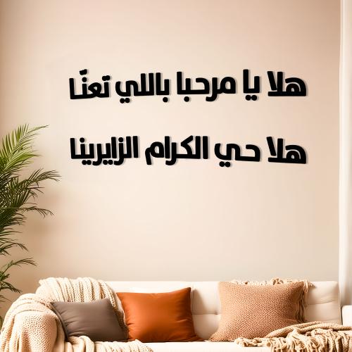 هلا يامرحبا باللي تعنّا هلا حي الكرام الزايرينا