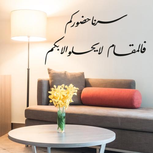 لوحة اكريليك : سرنا حضوركم فالمقام لايحلو الا بكم