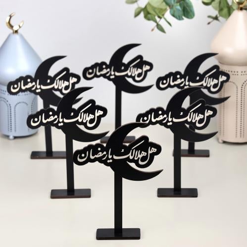 مجموعة من 6 ستاند خشبي رمضاني بعبارة (هل هلالك يار...