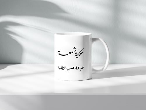 كوب سيراميك مخصص – اطباعي تصميمكِ، اسمكِ أو عبارات...