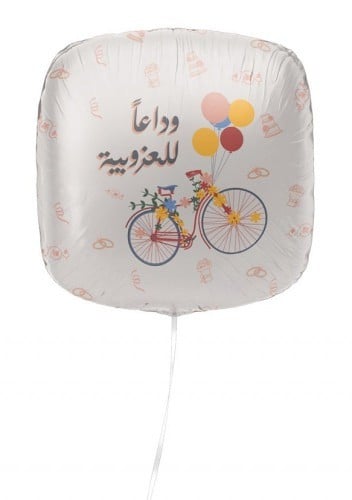 بالون وداعاً للعزوبية