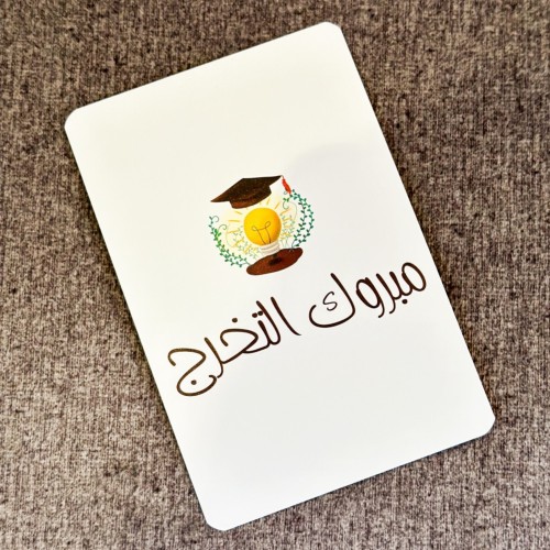 بطاقة اهداء - مبروك التخرج