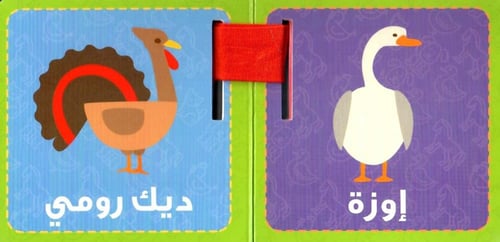 معارفي الأولى - حيوانات المزرعة