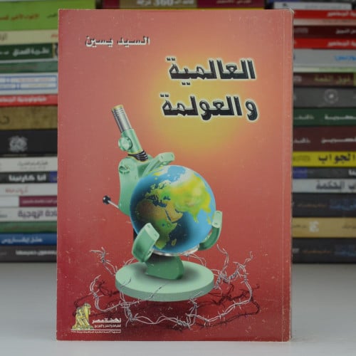 العالمية والعولمة