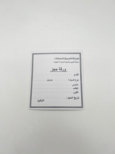 استكر ورقة حجز