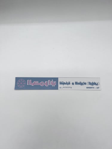 استكر الحمراني