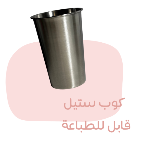 كوب ستيل