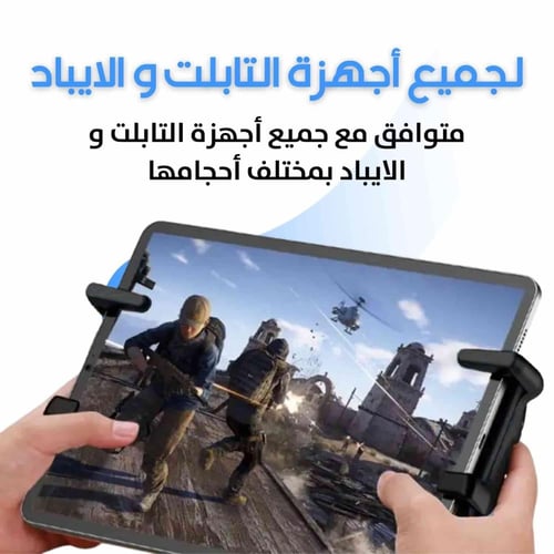 شفتات ازرار الكترونية للتابلت و الايباد - 4 أزرار