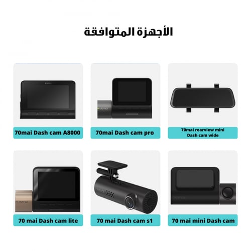محول كاميرات داش كام 70mai لتشغيل الكاميرا على مدا...