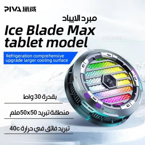 مروحة تبريد الايباد و التابلت BR5 من بيفا