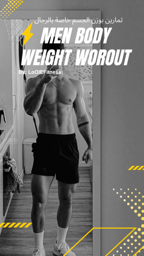 جدول تمارين بوزن الجسم للرجال
