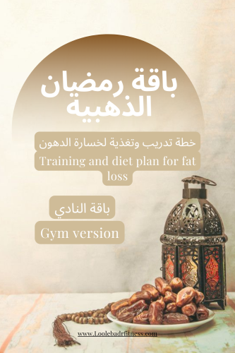 خطة خسارة الدهون لشهر رمضان ( نادي )