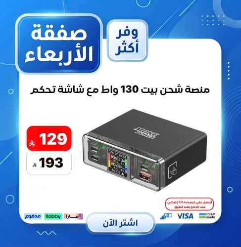 منصة شحن بيت 130 واط مع شاشة تحكم (مور باور) - ضما...