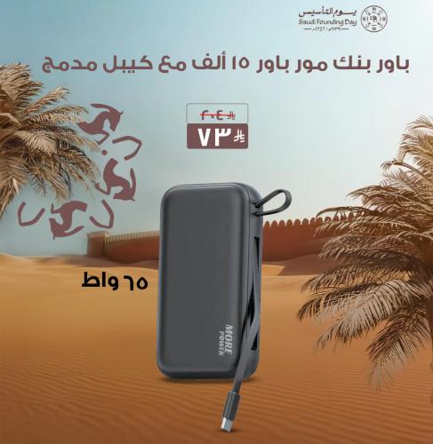 عرض يوم التأسيس - باور بنك مور باور سعة 15 ألف وقو...