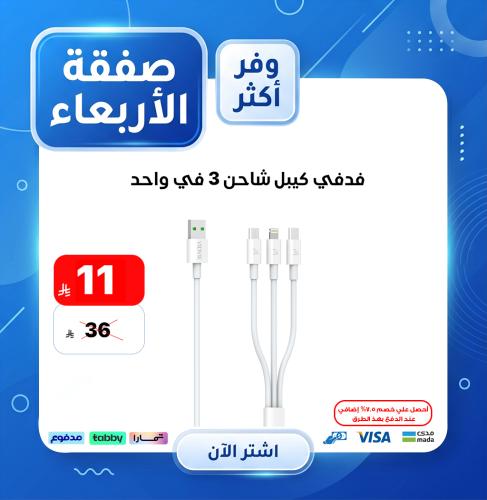 فدفي كيبل شاحن 3 في واحد
