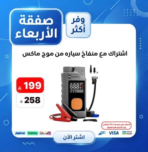 اشتراك مع منفاخ سياره من موج ماكس