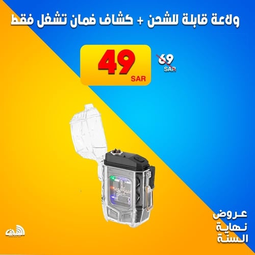 عرض ولاعة قابلة للشحن + كشاف ضمان تشغل فقط