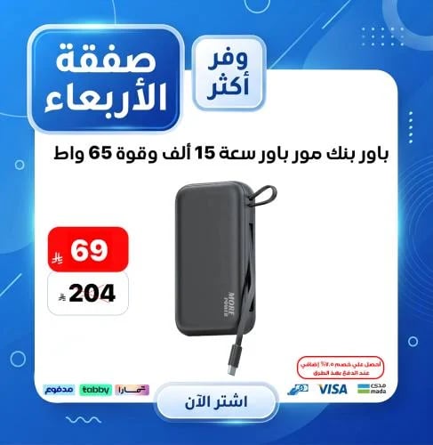 باور بنك مور باور سعة 15 ألف وقوة 65 واط