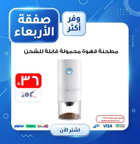 مطحنة قهوة محمولة قابلة للشحن