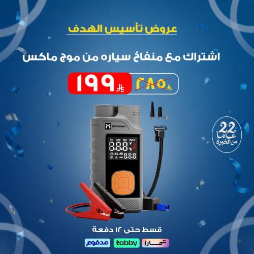 اشتراك مع منفاخ سياره من موج ماكس