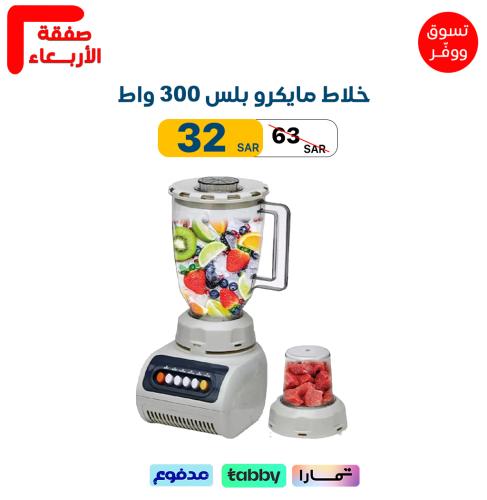 خلاط مايكرو بلس 300 واط