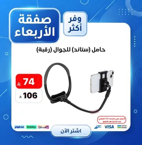 حامل (ستاند) للجوال (رقبة)
