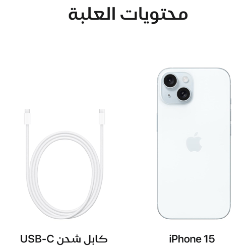 جوال أيفون 15 (أزرق) 128 جيجا (نسخة عالمية)