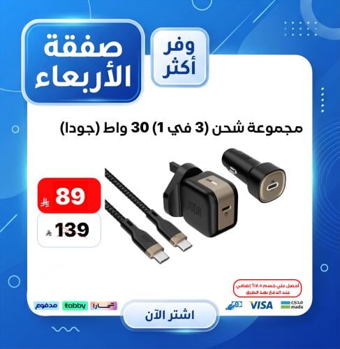 مجموعة شحن (3 في 1) 30 واط (جودا)