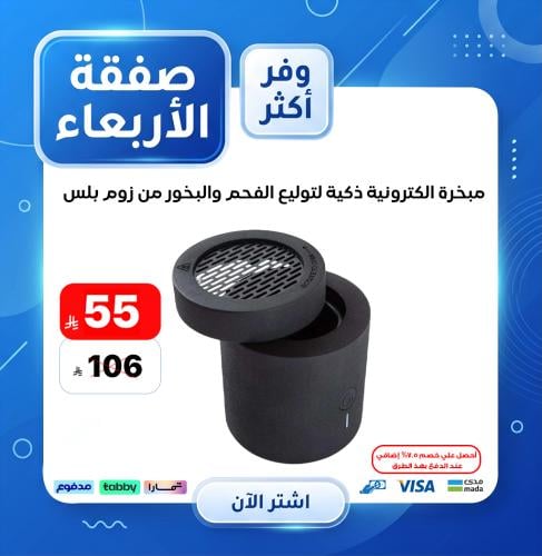مبخرة الكترونية ذكية لتوليع الفحم والبخور من زوم ب...