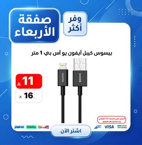 بيسوس كيبل أيفون يو أس بي 1 متر