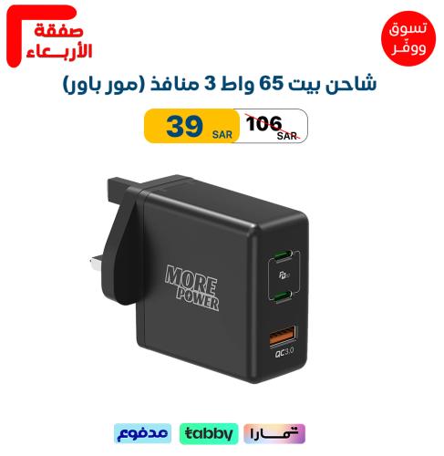 شاحن بيت 65 واط 3 منافذ (مور باور) - ضمان سنتين