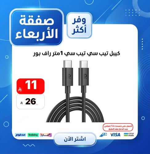 كيبل تيب سي تيب سي 1متر راف بور ضمان سنتين