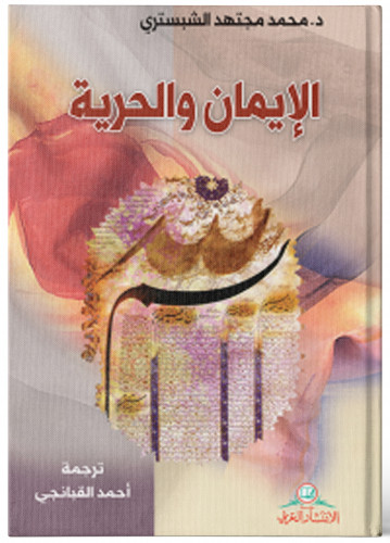 الإيمان و الحرية - محمد الشبستري