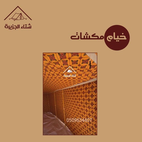 خيام مكشات بيضاء