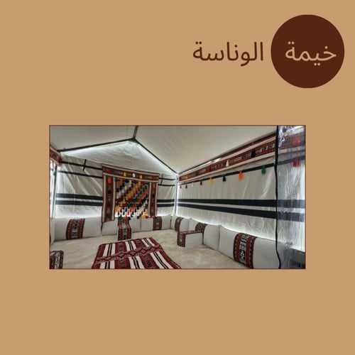 خيمة الوناسة (المنزلية)