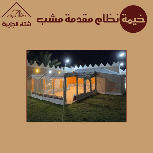 خيمة نظام مقدمة مشب جملون