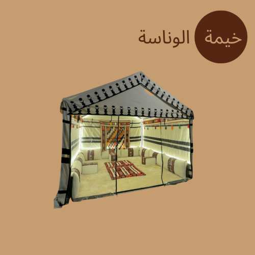 خيمة الوناسة (المنزلية)