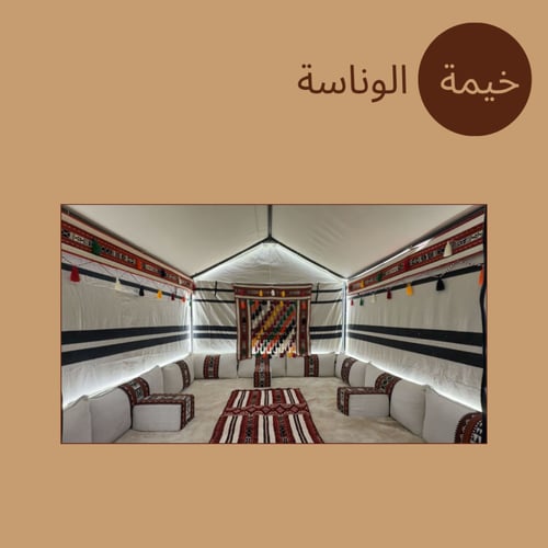 خيمة الوناسة (المنزلية)