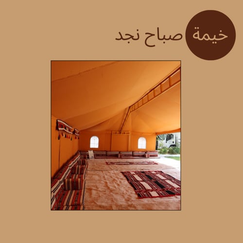خيمة صباح نجد (مع الأثاث)