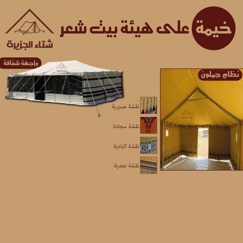 خيمة على هيئة بيت شعر