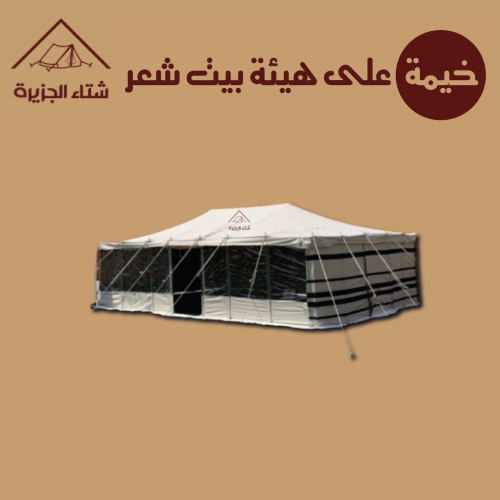 خيمة على هيئة بيت شعر