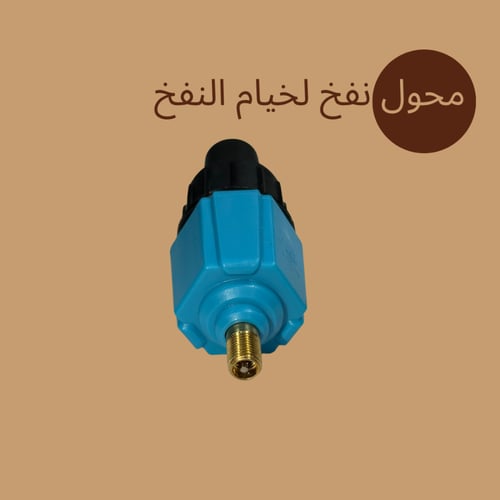 محول نفخ لخيام النفخ