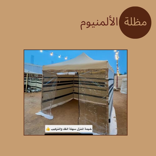 خيمة الألمنيوم