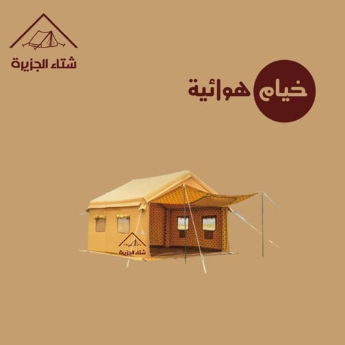 خيمة هوائية قابلة للنفخ